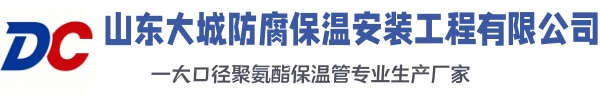 张掖大城防腐保温安装工程有限公司